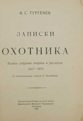 Тургенев И.С. Записки охотника. Полное собрание очерков и рассказов. 1847−1876. Пг., 1918.